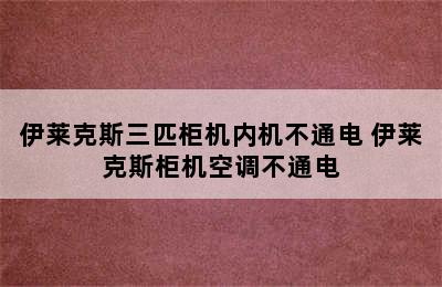 伊莱克斯三匹柜机内机不通电 伊莱克斯柜机空调不通电